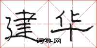 骆恒光建华隶书怎么写