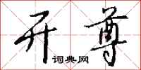 钱沛云开尊行书怎么写