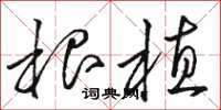 骆恒光根植草书怎么写