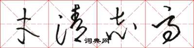 骆恒光才清志高草书怎么写