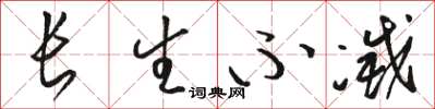 骆恒光长生不灭草书怎么写