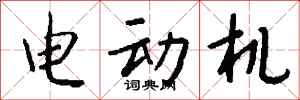 钱沛云电动机行书怎么写