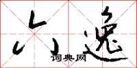 钱沛云六逸行书怎么写
