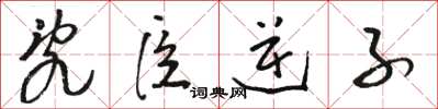 骆恒光乱臣逆子草书怎么写