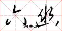 钱沛云六幽行书怎么写