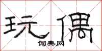 骆恒光玩偶隶书怎么写