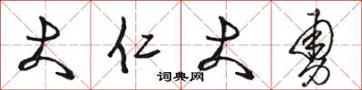 骆恒光大仁大勇草书怎么写