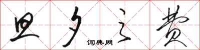 骆恒光旦夕之费草书怎么写
