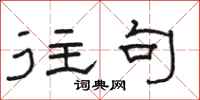 骆恒光往句隶书怎么写