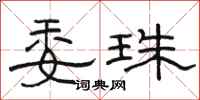 骆恒光委珠隶书怎么写