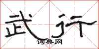 骆恒光武行隶书怎么写