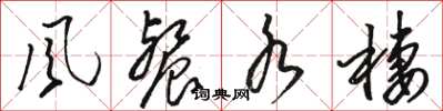 骆恒光风餐水栖草书怎么写