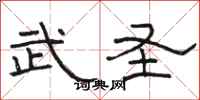 骆恒光武圣隶书怎么写