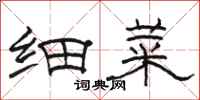骆恒光细菜隶书怎么写