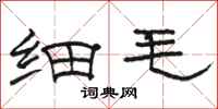 骆恒光细毛隶书怎么写