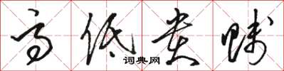 骆恒光高低贵贱草书怎么写