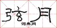 骆恒光弦月隶书怎么写