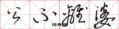 骆恒光公不离婆草书怎么写