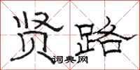 骆恒光贤路隶书怎么写
