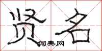 骆恒光贤名隶书怎么写