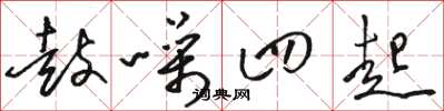 骆恒光鼓噪四起草书怎么写
