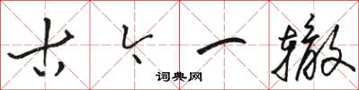 骆恒光古今一辙草书怎么写