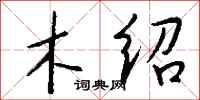 钱沛云木绍行书怎么写