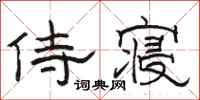 骆恒光侍寝隶书怎么写