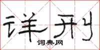 骆恒光详刑隶书怎么写