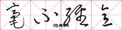 骆恒光毫不经意草书怎么写