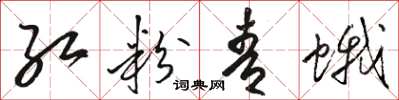 骆恒光红粉青蛾草书怎么写