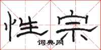 骆恒光性宗隶书怎么写