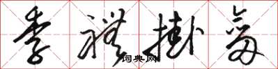 骆恒光季礼挂剑草书怎么写