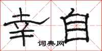 骆恒光幸自隶书怎么写