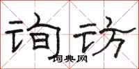 骆恒光询访隶书怎么写