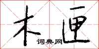 钱沛云木匣行书怎么写