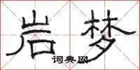骆恒光岩梦隶书怎么写