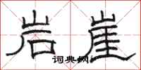 骆恒光岩崖隶书怎么写