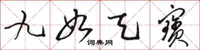 骆恒光九如天宝草书怎么写