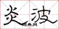 骆恒光炎波隶书怎么写