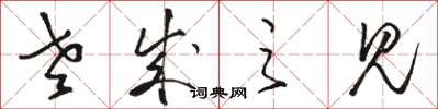 骆恒光老成之见草书怎么写