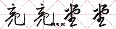 骆恒光亮亮堂堂草书怎么写