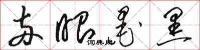 骆恒光两眼墨黑草书怎么写