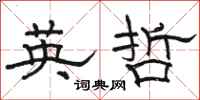 骆恒光英哲隶书怎么写