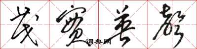 骆恒光茂实英声草书怎么写