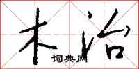 钱沛云木治行书怎么写