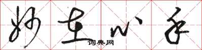 骆恒光妙在心手草书怎么写