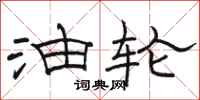 骆恒光油轮隶书怎么写