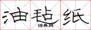 骆恒光油毡纸隶书怎么写