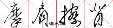 骆恒光摩肩擦背草书怎么写